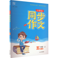 醉染图书同步作文 5年级·上 RJ版9787568866255