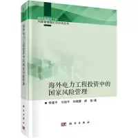 醉染图书海外电力工程中的风险管理9787030709639