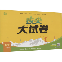 醉染图书拔尖大试卷 数学 1年级上 北师版9787572260179