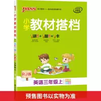 醉染图书暂AG课标英语3上(人教PEP版)/小学教材搭档9787554995