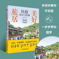 醉染图书美好旅居 民宿设计与管理9787520820745