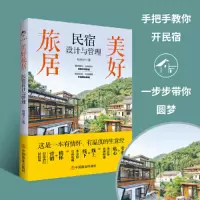 醉染图书美好旅居 民宿设计与管理9787520820745