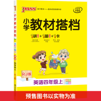 醉染图书暂AG课标英语4上(人教PEP版)/小学教材搭档9787554901