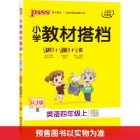 醉染图书暂AG课标英语4上(人教PEP版)/小学教材搭档9787554901