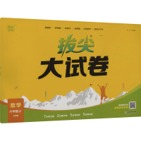醉染图书拔尖大试卷 数学 6年级上 北师版9787572260056