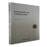 醉染图书微生物在环境保护中的作用及其新技术研究9787567427457