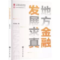醉染图书地方金融发展求真9787517851981