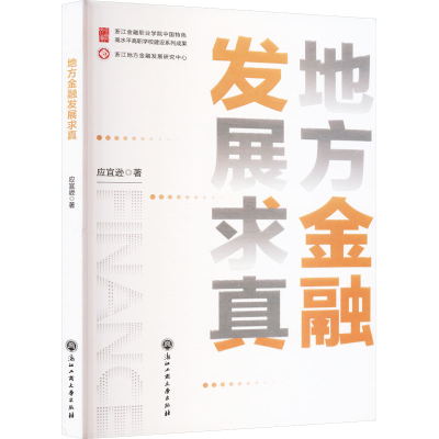 醉染图书地方金融发展求真9787517851981