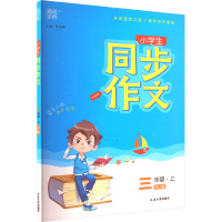 醉染图书同步作文 3年级·上 RJ版9787568865067