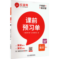 醉染图书课前预习单 语文 6年级 上册 RJ9787570526659
