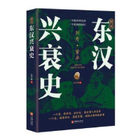 醉染图书细读东汉兴衰史9787516924389