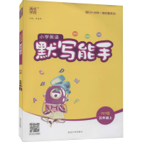 醉染图书暂AG课标英语5上(人教PEP版)/默写能手9787563495528