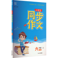 醉染图书同步作文 6年级·上 RJ版9787568866262