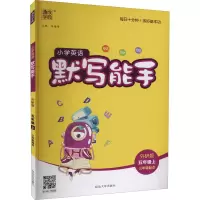 醉染图书暂AG课标英语5上(外研版)/默写能手9787568845908