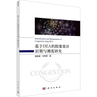 醉染图书基于DEA的阻塞效应识别与测度9787030753267