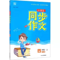 醉染图书同步作文 4年级·上 RJ版 升级版9787568865074