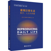 醉染图书重现日常生活 数字、人文与传播9787301340202