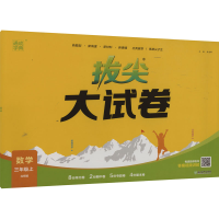 醉染图书拔尖大试卷 数学 3年级上 北师版9787572260117