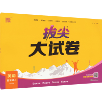 醉染图书拔尖大试卷 英语 4年级 上 PEP版9787572260285