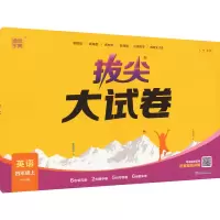 醉染图书拔尖大试卷 英语 4年级 上 PEP版9787572260285