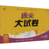 醉染图书拔尖大试卷 英语 6年级上 PEP版9787572260261
