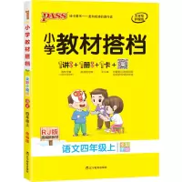 醉染图书小学教材搭档 语文4年级上 RJ版 全彩手绘版9787554933