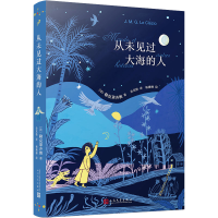 醉染图书从未见过大海的人9787020178971