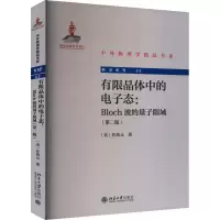 醉染图书有限晶体中的态:Bloch波的量子限域(第2版)9787301335857