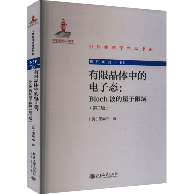 醉染图书有限晶体中的态:Bloch波的量子限域(第2版)9787301335857