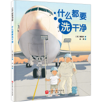 醉染图书什么都要洗干净9787571428334