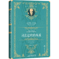 醉染图书司法过程的本质97875162217