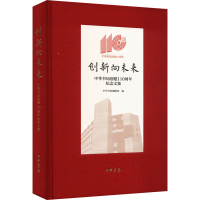 醉染图书创新向未来 中华书局创建110周年纪念文集9787101161441