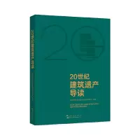 醉染图书20世纪建筑遗产导读9787508550374