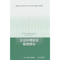 醉染图书企业环境安全管理理论9787548470380
