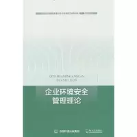 醉染图书企业环境安全管理理论9787548470380