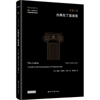 醉染图书古典拉丁语语音9787560450803