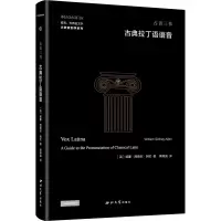 醉染图书古典拉丁语语音9787560450803