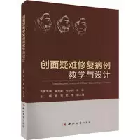 醉染图书创面疑难复病教学与设计9787560449609