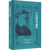醉染图书王尔德读书随笔9787100220309