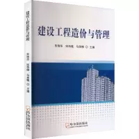 醉染图书建设工程造价与管理9787548467038
