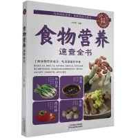 醉染图书食物营养速查全书9787530881286