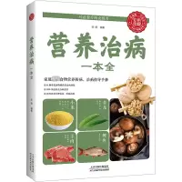 醉染图书营养治病一本全9787530881262