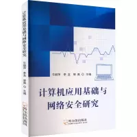 醉染图书计算机应用基础与网络安全研究9787548467045