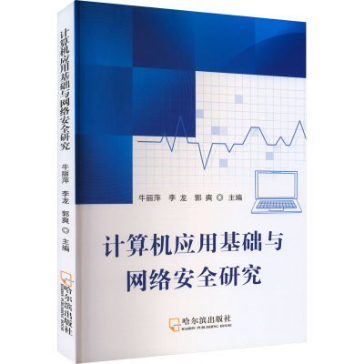 醉染图书计算机应用基础与网络安全研究9787548467045