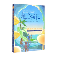 醉染图书基础教育阅读工程·地心游记97875001620