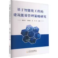 醉染图书基于智能化工程的建筑能效管理策略研究9787548466529