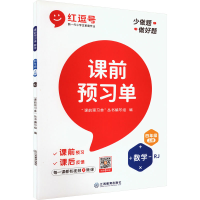 醉染图书课前预习单 数学 4年级 上册 RJ9787570524716