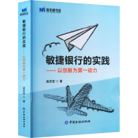 醉染图书敏捷银行的实践——以创新为动力9787522019673