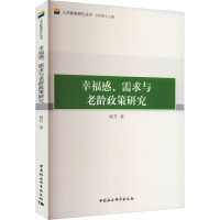 醉染图书幸福感、需求与老龄政策研究9787522711119