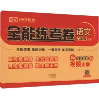 醉染图书全能练考卷 语文 6年级 上册9787534891427